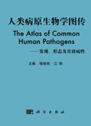 人类病原生物学图传