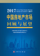 2017中国房地产市场回顾与展望