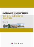 中国东中西部城市扩展比较——基于杭州、合肥和贵阳的遥感大数据