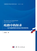 歧路中的探求——当代俄罗斯科学技术哲学研究