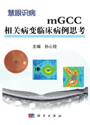 mGCC相关病变临床病例思考