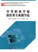 中等职业学校软件类专业教学论