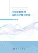 校园服务管理与服务模式创新