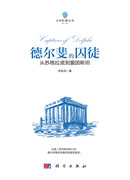 德尔斐的囚徒：从苏格拉底到爱因斯坦