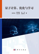 量子计算、优化与学习