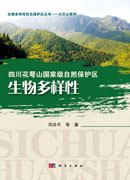 四川花萼山国家级自然保护区生物多样性