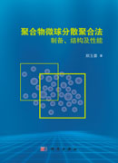 聚合物微球分散聚合法制备、结构及性能