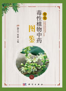 常见毒性植物中药图鉴