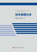 纳米物理化学