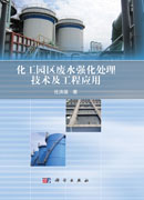 化工园区废水强化处理技术及工程应用