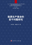 能源生产革命的若干问题研究