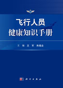 飞行人员健康知识手册