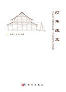 打牮拨正——木架构古建筑纠偏工艺的传承与发展