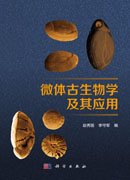 微体古生物学及其应用