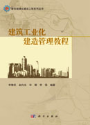 建筑工业化建造管理教程