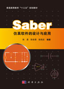 Saber仿真软件的设计与应用