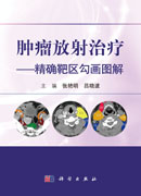肿瘤放射治疗——精确靶区勾画图解