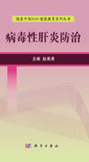 病毒性肝炎防治