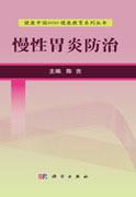 慢性胃炎防治
