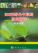 300种野外中草药鉴别图谱