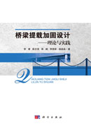 桥梁提载加固设计—理论与实践
