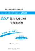 2017临床执业医师考前预测卷