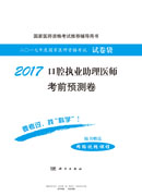 2017口腔执业助理医师考前预测卷