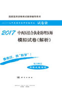 2017中西医结合执业助理医师模拟试卷（解析）