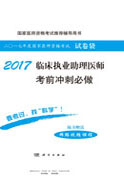 2017临床执业助理医师考前冲刺必做