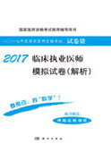 2017临床执业医师模拟试卷（解析）