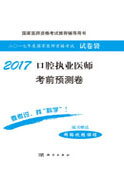 2017口腔执业医师考前预测卷