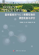 森林植被对PM2.5等颗粒物的调控机制与评价