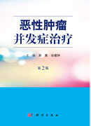 恶性肿瘤并发症治疗（第2版）