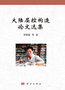大陆层控构造论文选集