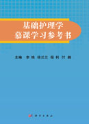基础护理学慕课学习参考书