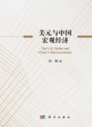 美元与中国宏观经济
