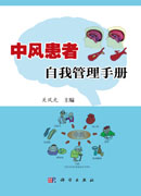 中风患者自我管理手册