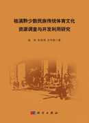 桂滇黔少数民族传统体育文化资源调查与开发利用研究