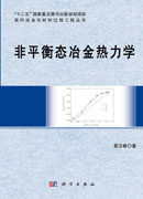 非平衡态冶金热力学