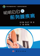明明白白看前列腺疾病