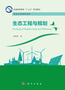 生态工程与规划