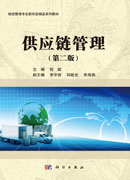 供应链管理（第二版）