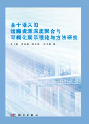 基于语义的馆藏资源深度聚合与可视化展示理论与方法研究