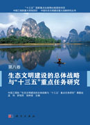 生态文明建设的总体战略与“十三五”重点任务研究