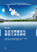 生态文明建设与新型工业化研究