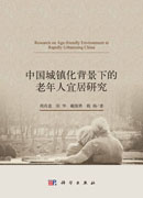 中国城镇化背景下的老年人宜居研究