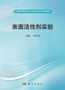 表面活性剂实验