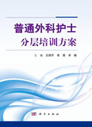 普通外科护士分层培训方案