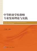 中等职业学校教师专业发展理论与实践
