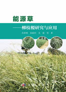 能源草——柳枝稷研究与应用